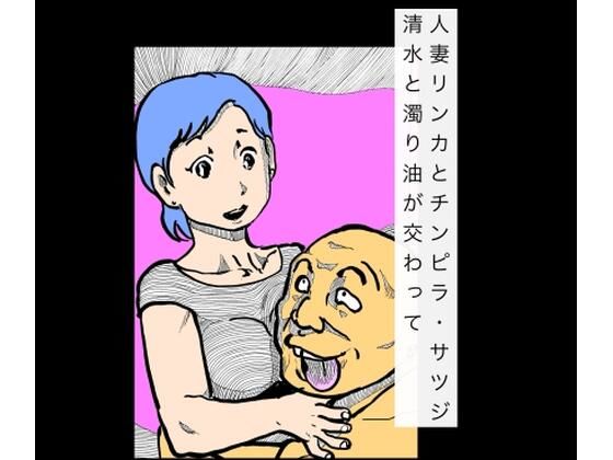 人妻リンカとチンピラ・サツジ  清水と濁り油が交わって