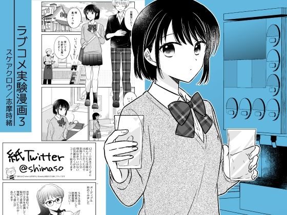 ラブコメ実験漫画3