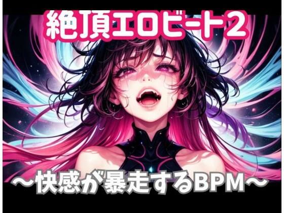 絶頂エロビート 〜快感が暴走するBPM