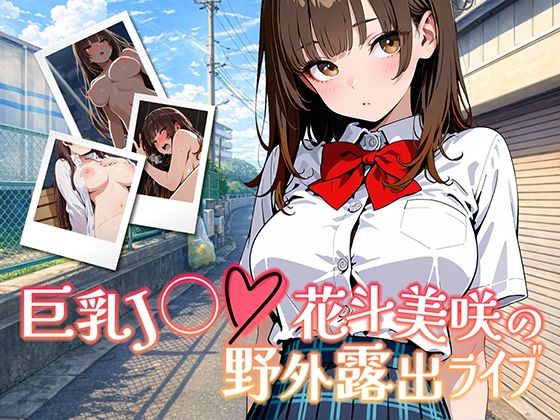 巨乳J◯花斗美咲の野外露出ライブ