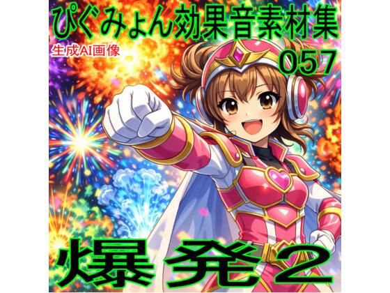ぴぐみょん効果音素材集057爆発02