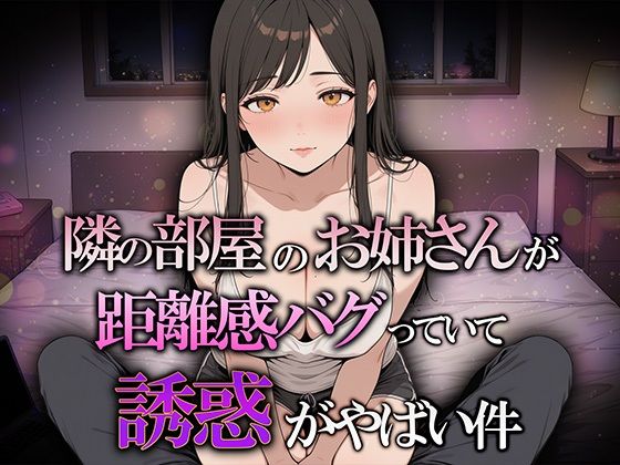隣の部屋のお姉さんが距離感バグってて誘惑がヤバい件
