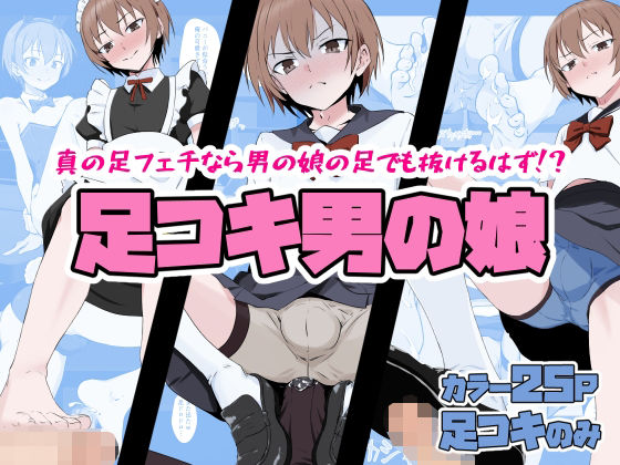 足コキ男の娘