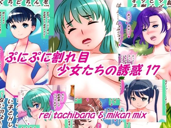 ぷにぷに割れ目少女たちの誘惑17