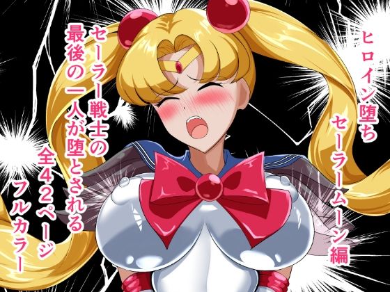 ヒロイン堕ち  セーラームーン編