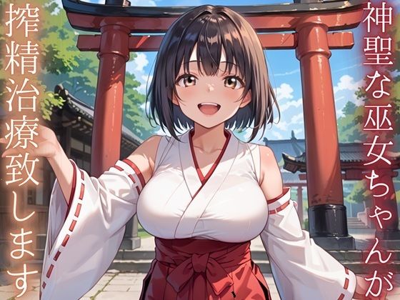 神聖巫女ちゃんが、搾精治療致します！