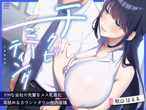 【超爆乳×後輩OL×乳首責め】〜チクビミーティング〜ドMな会社の先輩をメス乳首化＆耳舐め＆カウントダウン社内会議【CV秋山はるる】