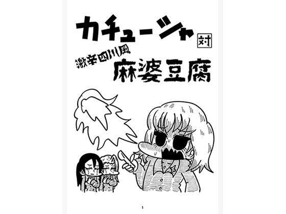 カチューシャ対激辛四川風麻婆豆腐