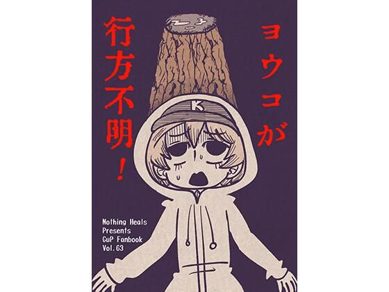 ヨウコが行方不明！