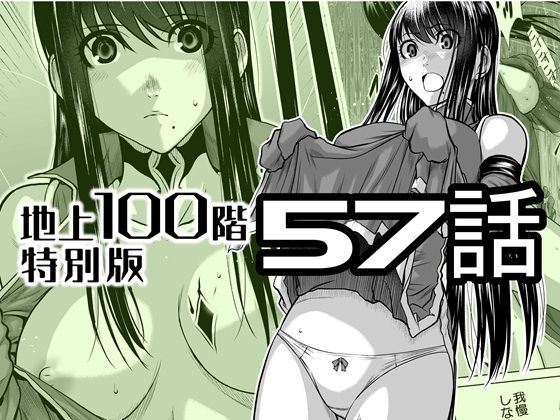 『地上100階』特別版  57話