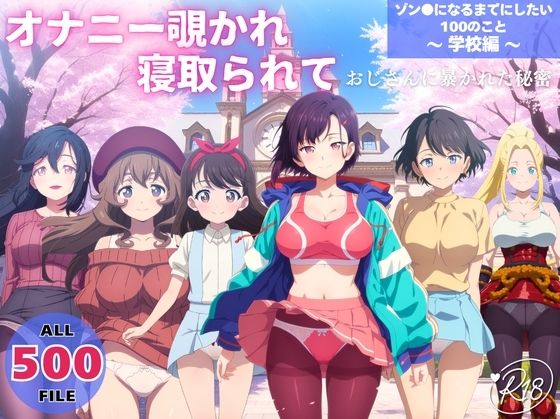 オナニー覗かれ、寝取られて  ゾン●になるまでにしたい100のこと 〜 学校編 〜 おじさんに暴かれた秘密