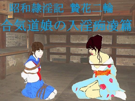 昭和隷淫記 贄花二輪  合気道娘の入淫痴凌篇