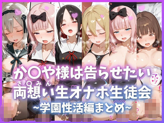 か〇や様は告らせたい 両想い＜さ〇みん＞生オナホ生徒会 〜学園性活編まとめ〜