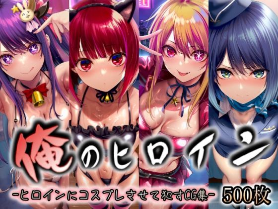 俺のヒロイン-ヒロインにコスプレさせて●すCG集- 推◯の子編 4名