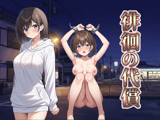 徘徊の代償