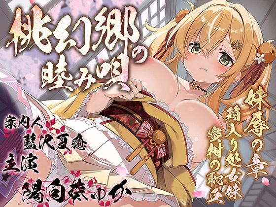 桃幻郷の睦み唄 妹辱の章 箱入り処女妹 蜜柑の恥丘【KU100ハイレゾ】