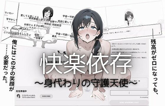 快楽依存〜身代わりの守護天使〜