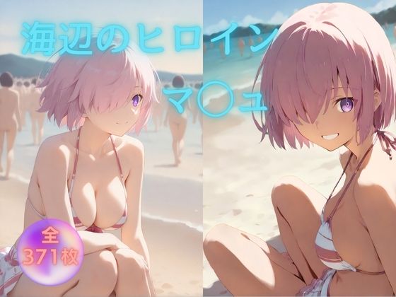 海辺のヒロイン マ◯ュ 編