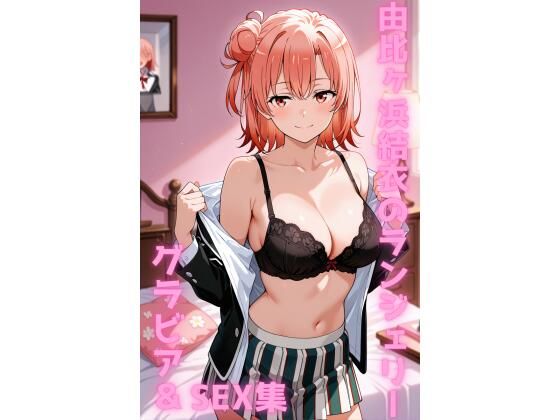 由比ヶ浜結衣 ランジェリー グラビア＆SEX集