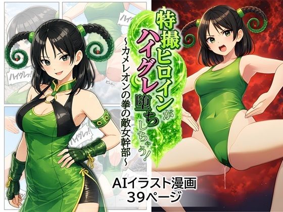特撮ヒロインがハイグレ堕ちしちゃう！ 〜カメレオンの拳の敵女幹部〜