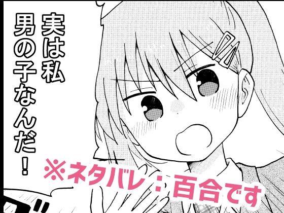 実は私音男の子なんだ！