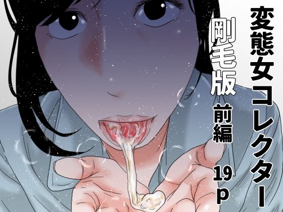 変態女コレクター  剛毛版前編