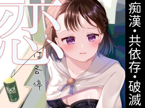 恋は各停