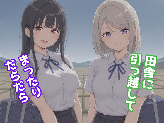 田舎に引っ越してまったりだらだら