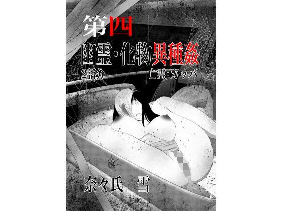 幽霊・化物異種姦4