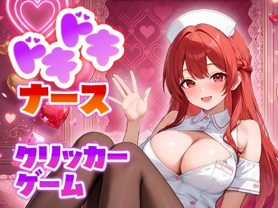 ドキドキナースクリッカーゲーム