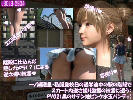 一ノ瀬廻里・私服登校日の通学途中の駅の階段でスカート内逆さ撮り盗撮の被害に遭う:PV02（黒サテン地ピンク水玉パンティ）