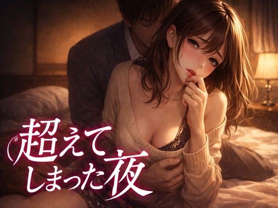「出張中、妻は上司に呼び出されていた 2  ― 超えてしまった夜― 」