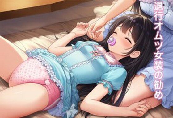 退行オムツ女装の勧めの話
