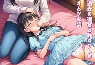 退行オムツ女装の勧めの話4