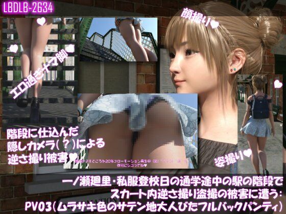一ノ瀬廻里・私服登校日の通学途中の駅の階段でスカート内逆さ撮り盗撮の被害に遭う:PV03（ムラサキ色のサテン地大人びたパンティ）