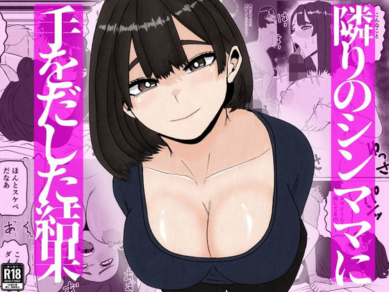 隣のシンママに手を出してしまった結果