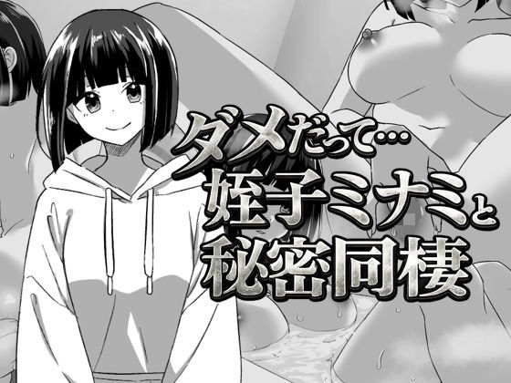 幼なじみの姪っ子ミナミと秘密の同棲