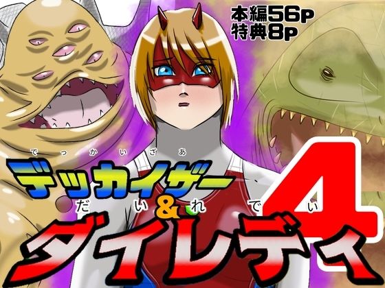 巨大ヒロインピンチ  デッカイザー＆ダイレディ4