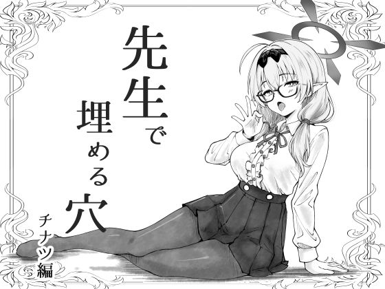 先生で埋める穴  チナツ編