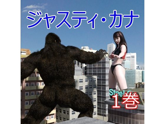 ジャスティ・カナ  第1巻