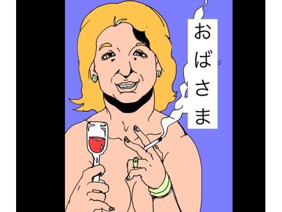 おばさま
