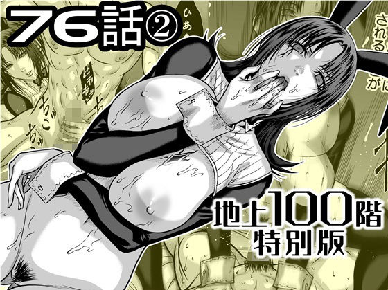 『地上100階』特別版  76話〈2〉