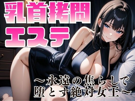 乳首拷問エステ 〜永遠の焦らしで堕とす絶対女王〜