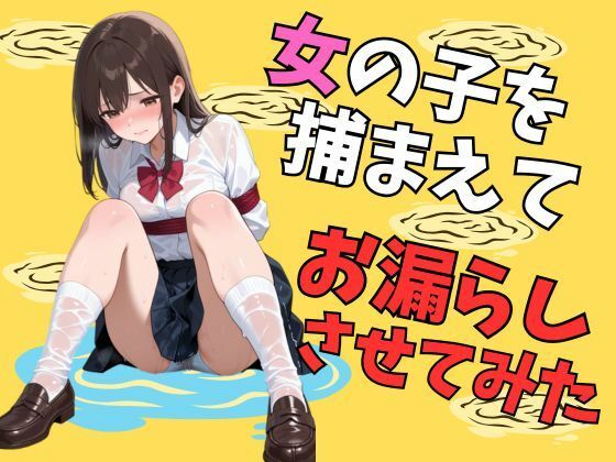 女の子を捕まえてお漏らしさせてみた（70枚）