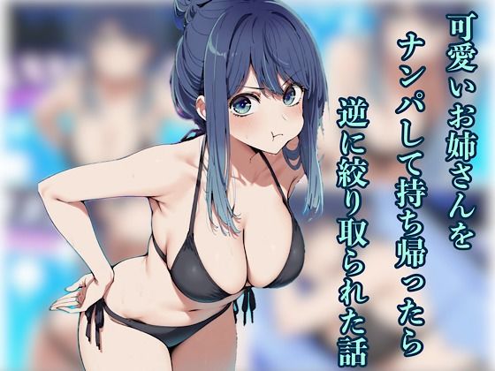 可愛いお姉さんをナンパして持ち帰ったら逆に搾り取られた話