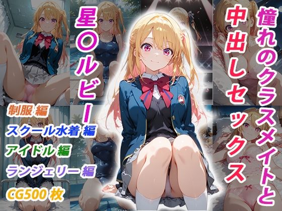 憧れのクラスメイトと中出しセックス  星〇ルビー
