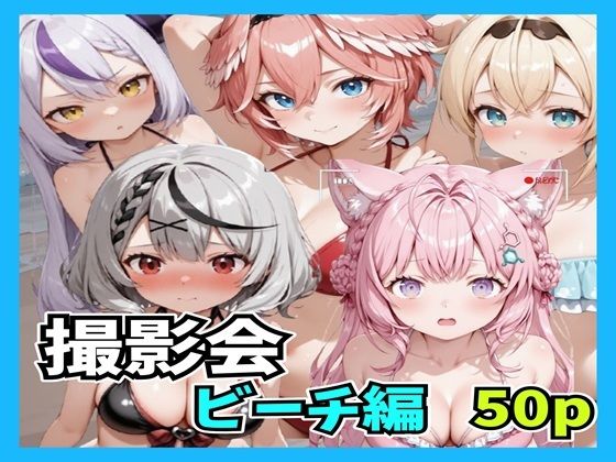 撮影会 ビーチ