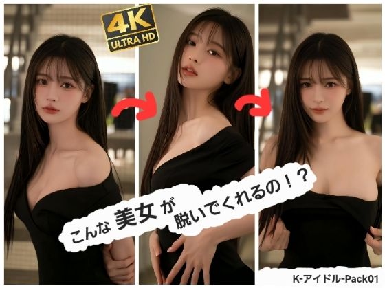 こんな美女が脱いでくれるの！？   K-アイドル-Pack 01