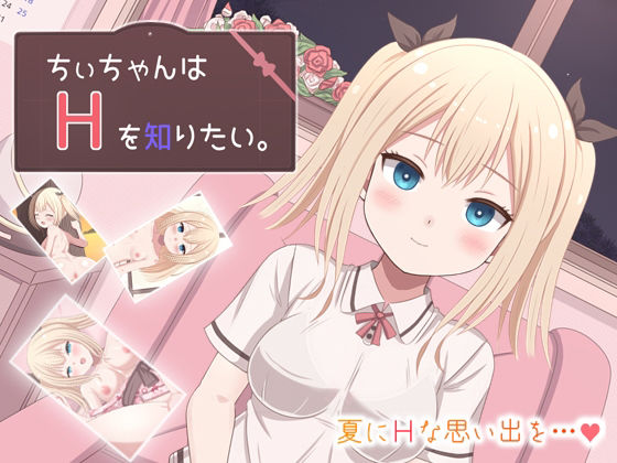 ちぃちゃんはHを知りたい。