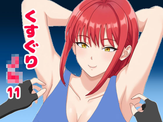 くすぐりJK11無表情なマキ○さんを笑い狂わせる